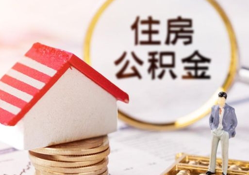 神农架离职公积金代办（离职公积金代取需要什么材料）