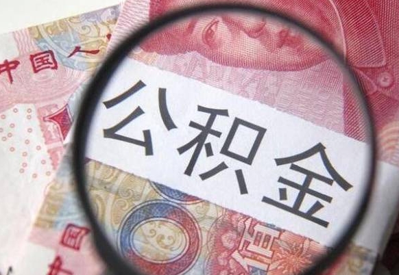 神农架住房公积金个人提取方法（手机提取个人公积金流程）