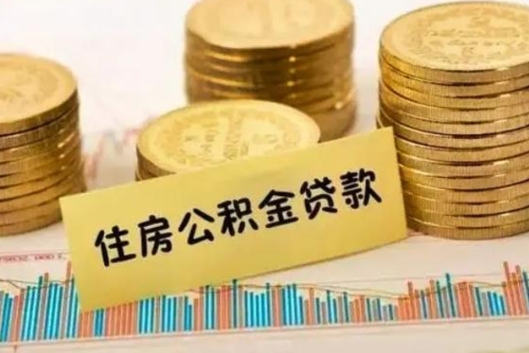 神农架公积金提5万（住房公积金5万能提多少）