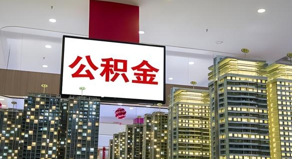 神农架离职公积金代办（离职公积金代取需要什么材料）